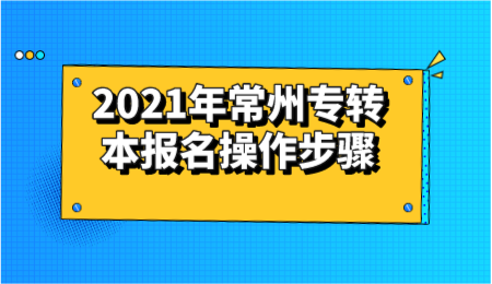 常州专转本报名