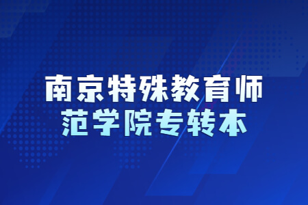 南京特殊教育师范学院专转本招生计划