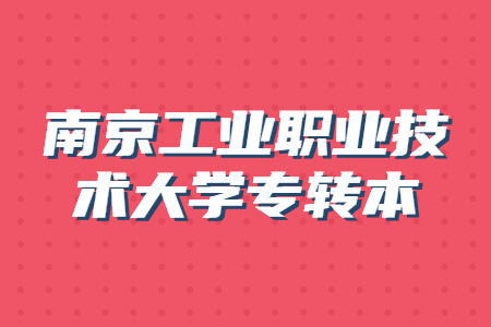 南京工业职业技术大学专转本