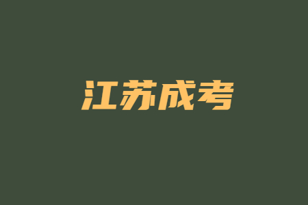 江苏成考