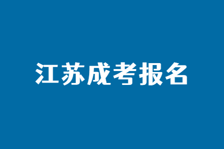 江苏成考报名