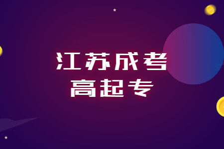 江苏成考高起专