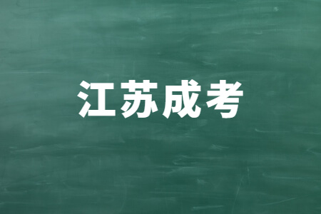 江苏成考