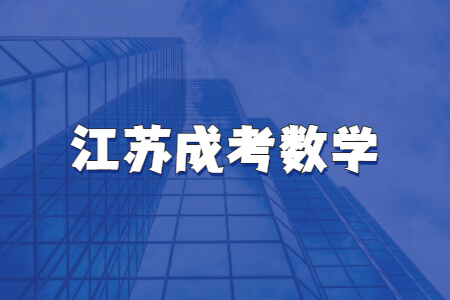 江苏成考数学