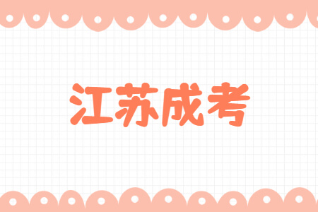 江苏成考
