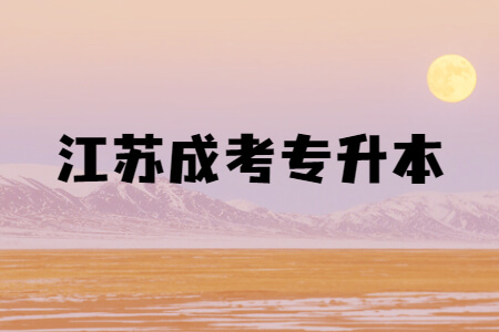 江苏成考专升本