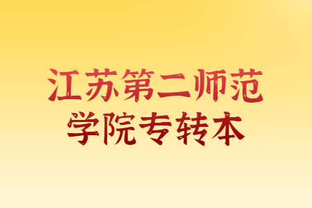 江苏第二师范学院专转本