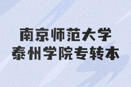 南京师范大学泰州学院专转本