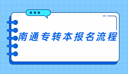 南通专转本报名流程