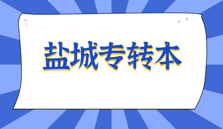 盐城专转本