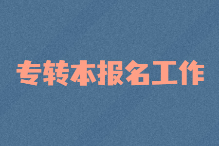 专转本报名工作