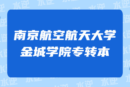 南京航空航天大学金城学院专转本