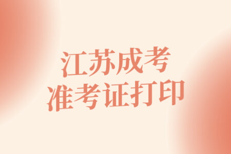 江苏成考准考证打印