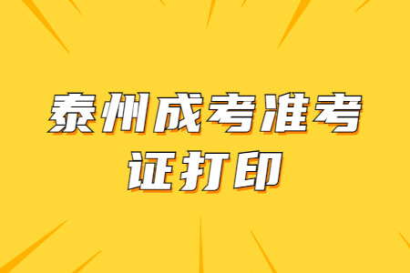 泰州成考准考证打印