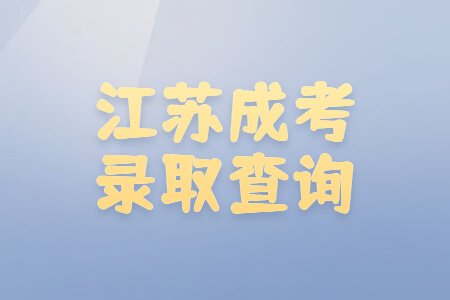 江苏成考录取查询