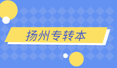 扬州专转本报名流程