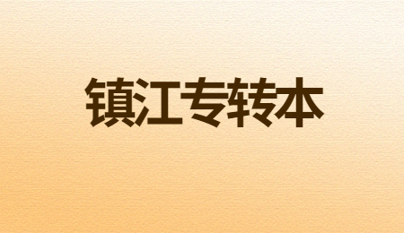 镇江专转本报名条件