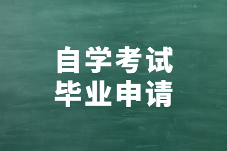 自学考试毕业申请