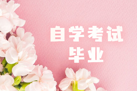 自学考试毕业