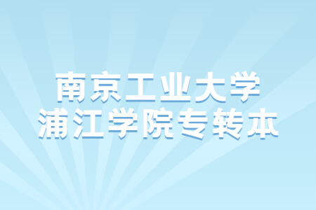 南京工业大学浦江学院专转本