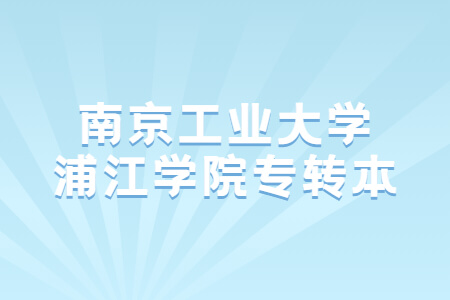 南京工业大学浦江学院专转本