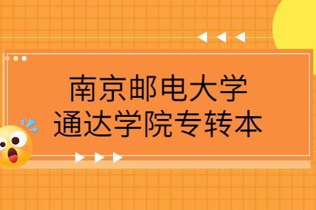 南京邮电大学通达学院专转本