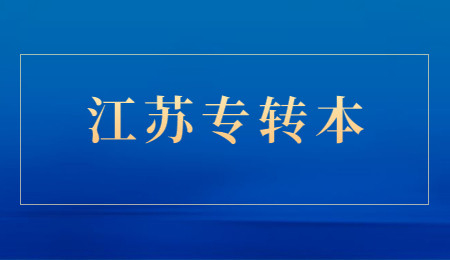 江苏专转本