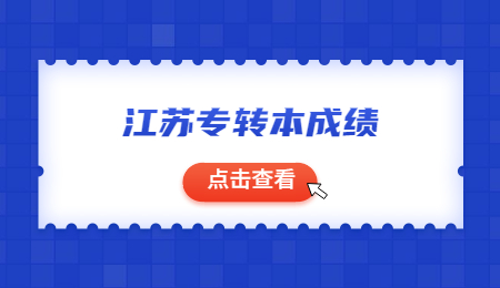 江苏专转本.jpg