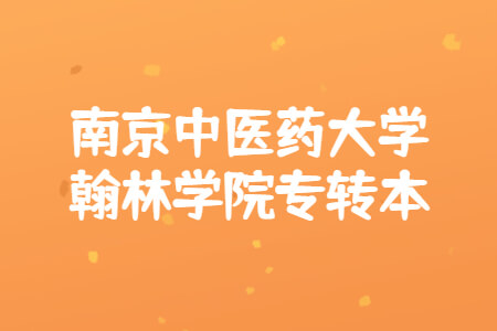 南京中医药大学翰林学院专转本