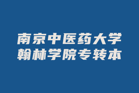 南京中医药大学翰林学院专转本