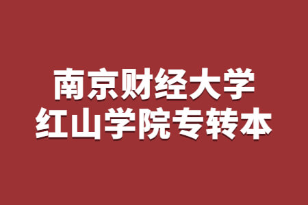 南京财经大学红山学院专转本