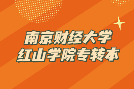 南京财经大学红山学院专转本