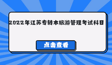 江苏专转本考试科目