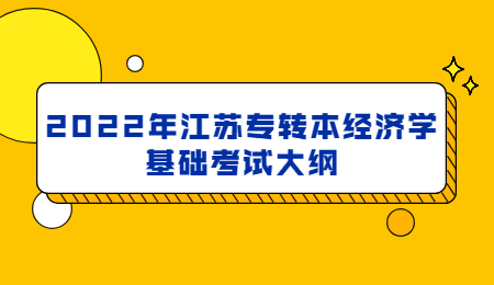 江苏专转本考试大纲