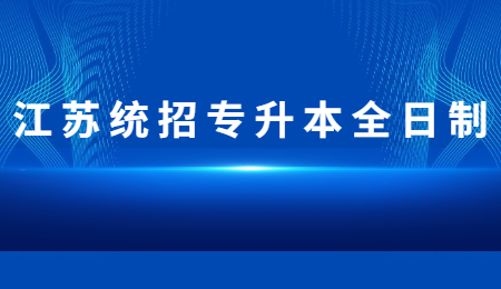 江苏统招专升本全日制