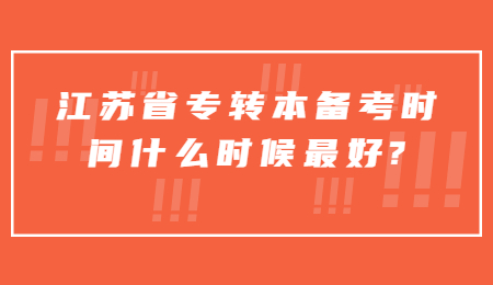 江苏省专转本备考时间