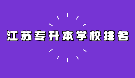 江苏专升本学校排名