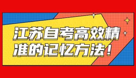 江苏自考高效精准的记忆方法