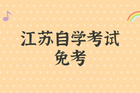 江苏自学考试免考