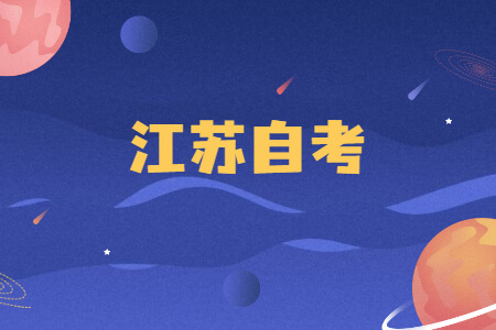 江苏自考