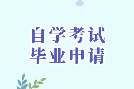 自学考试毕业申请