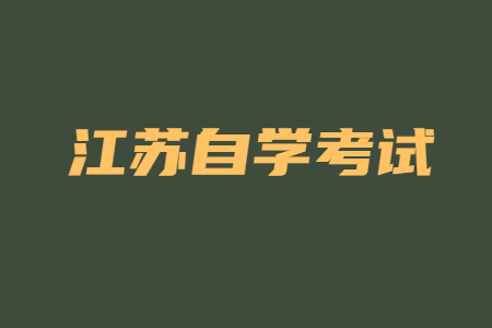 江苏自学考试