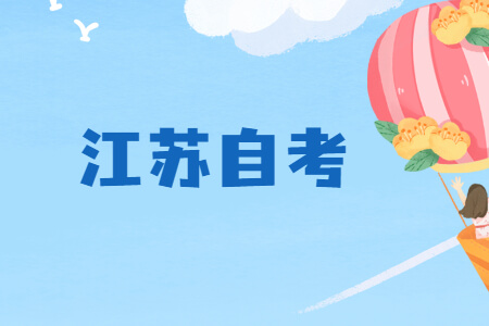 江苏自考