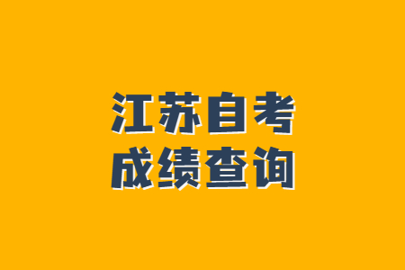 江苏自考成绩查询