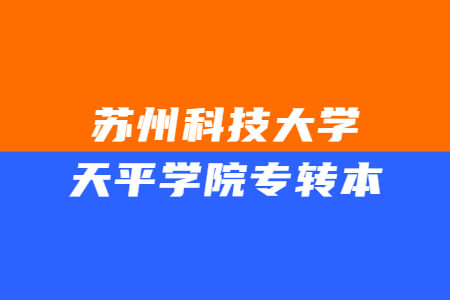 苏州科技大学天平学院专转本