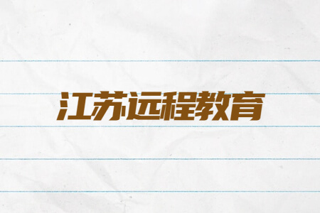 江苏远程教育