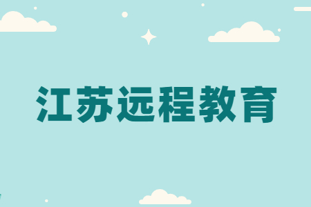 江苏远程教育