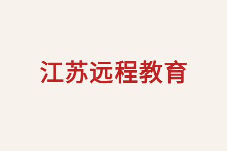 江苏远程教育