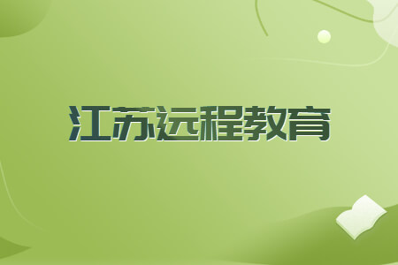 江苏远程教育