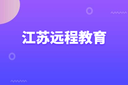 江苏远程教育